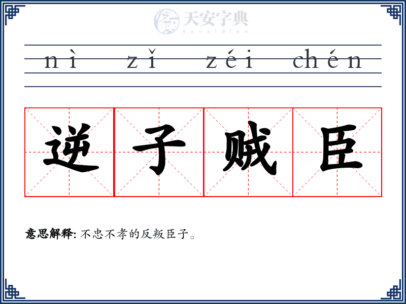 逆子贼臣
