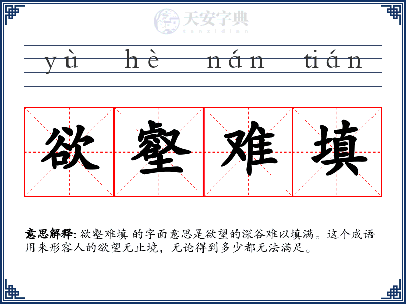 欲壑难填
