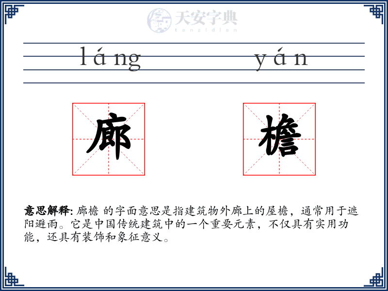 廊檐