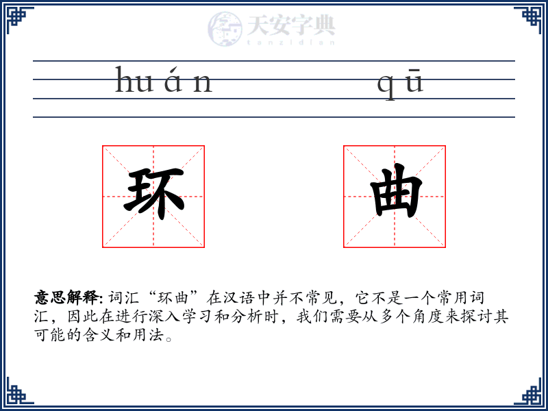 环曲