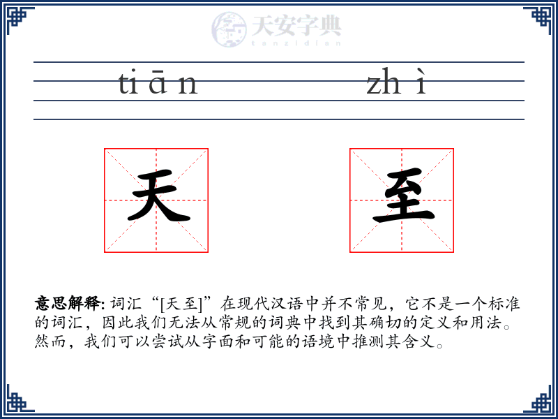 天至
