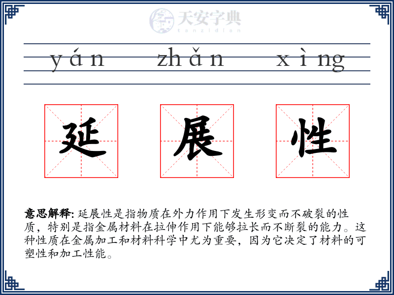 延展性
