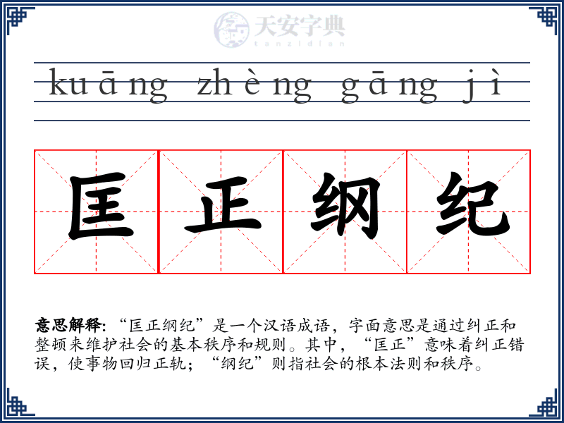 匡正纲纪