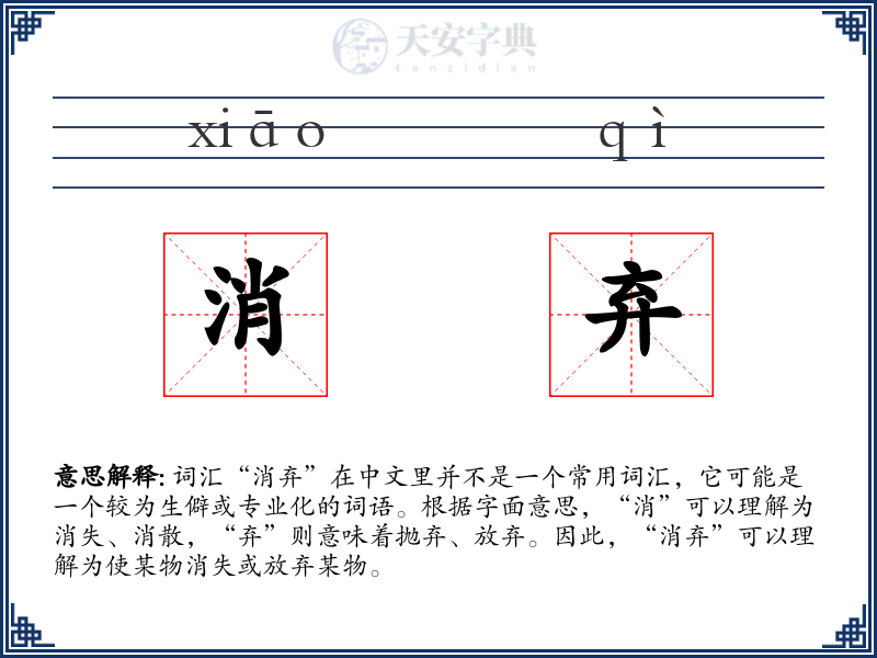 消弃