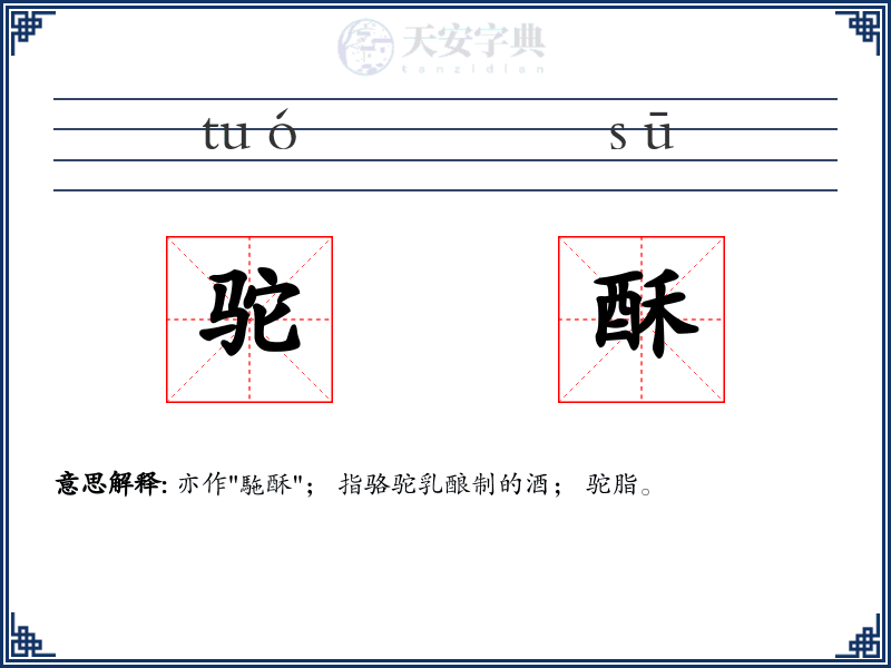 驼酥