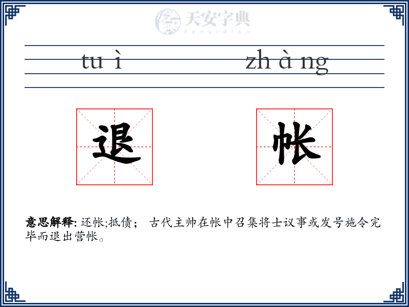 退帐