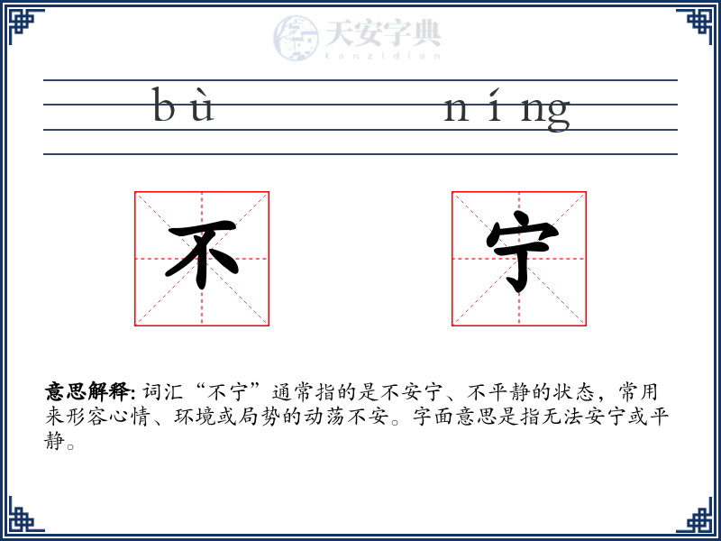 不宁