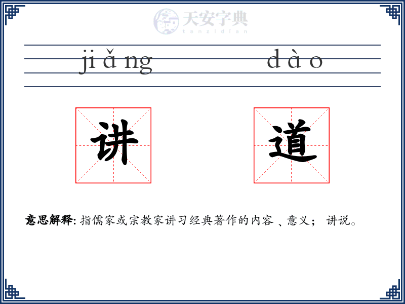 讲道