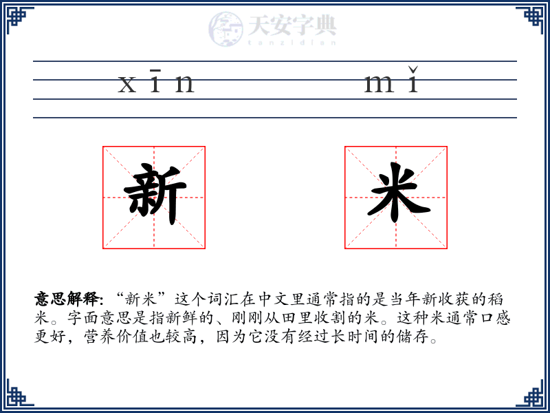 新米