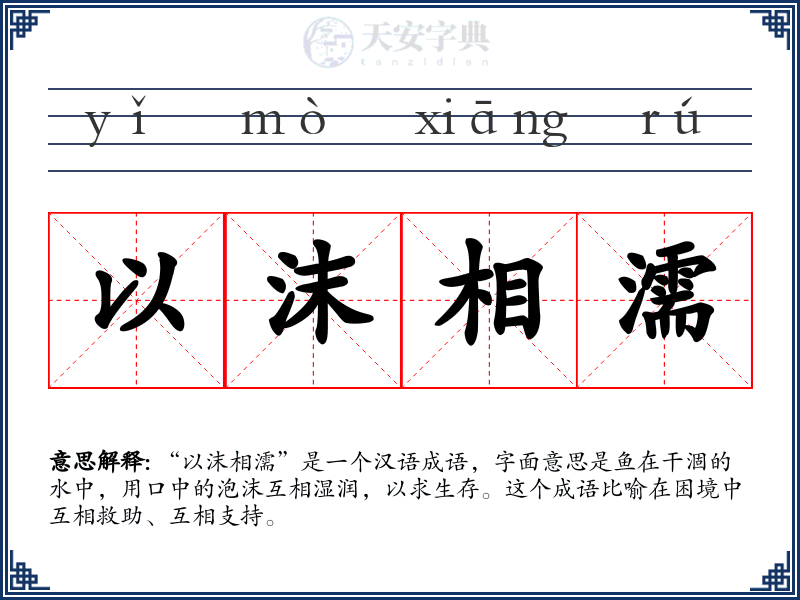 以沫相濡