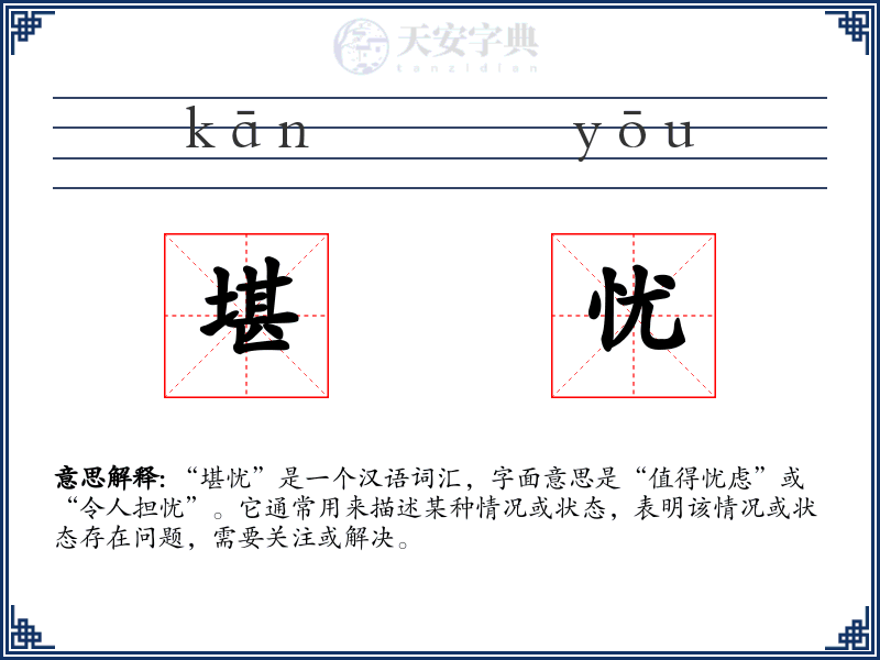堪忧