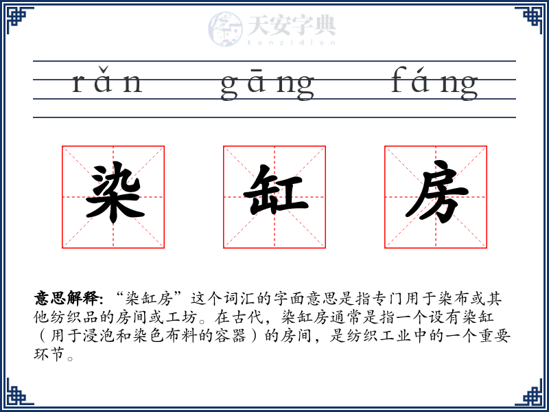 染缸房