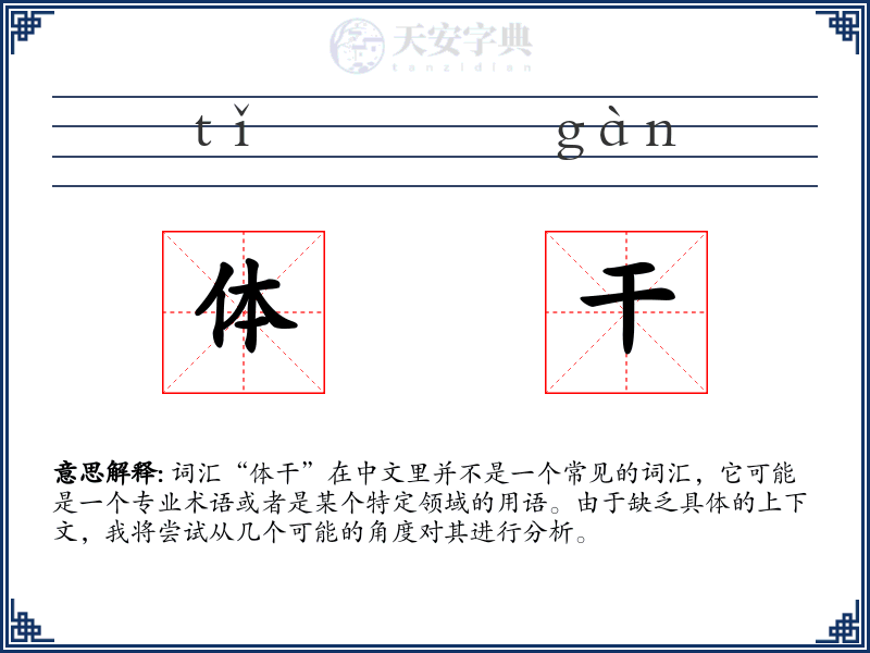 体干