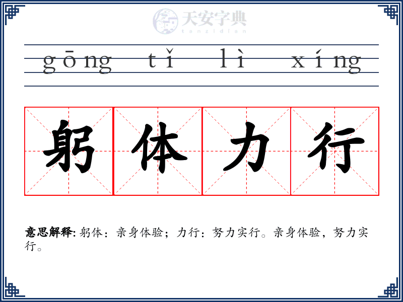 躬体力行
