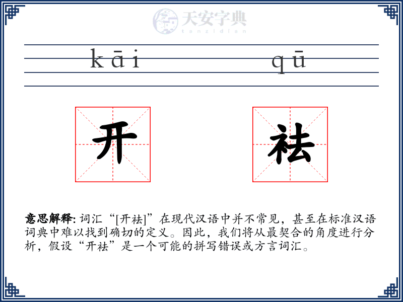 开袪