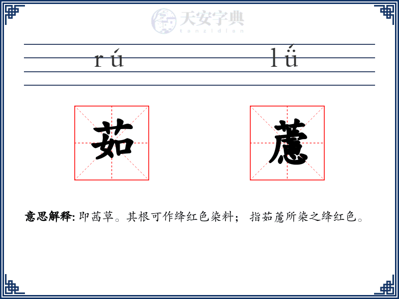 茹藘