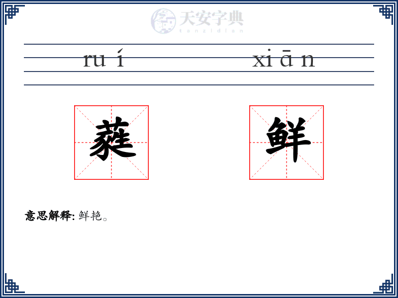 蕤鲜