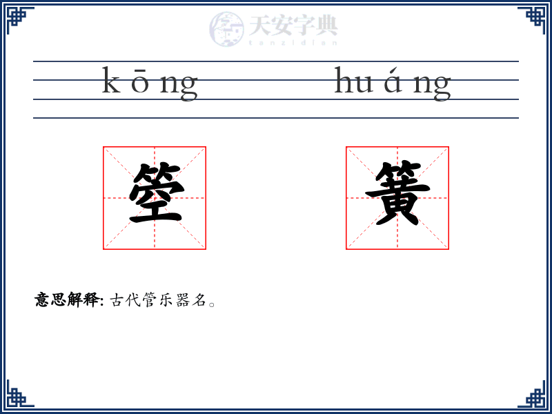 箜簧