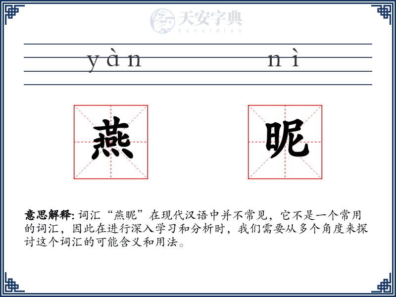 燕昵