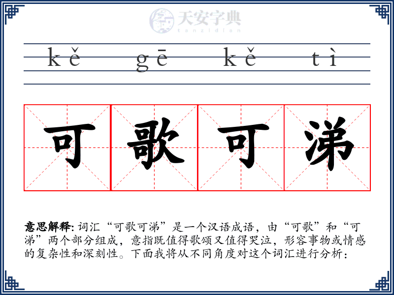 可歌可涕