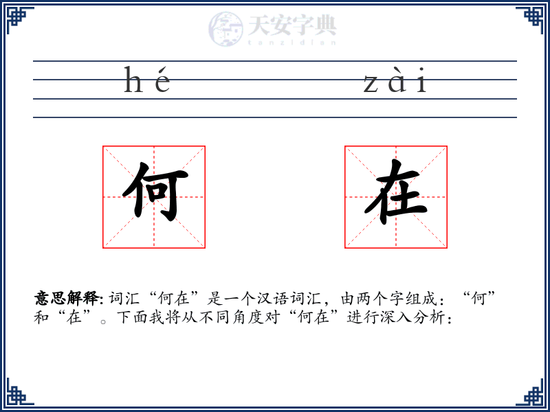 何在