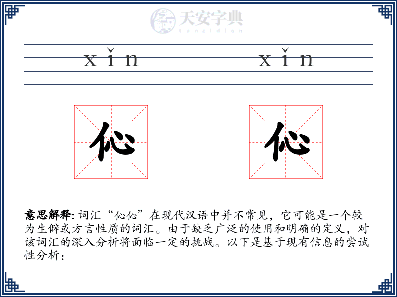 伈伈