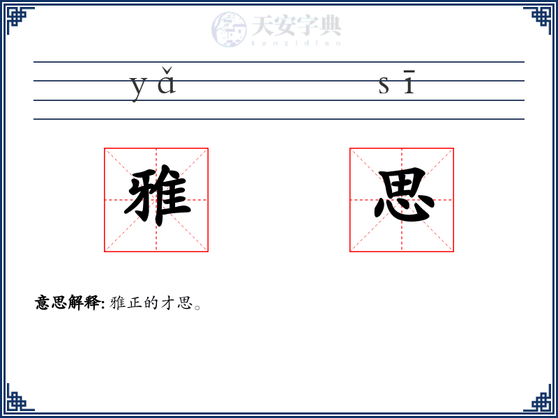 雅思