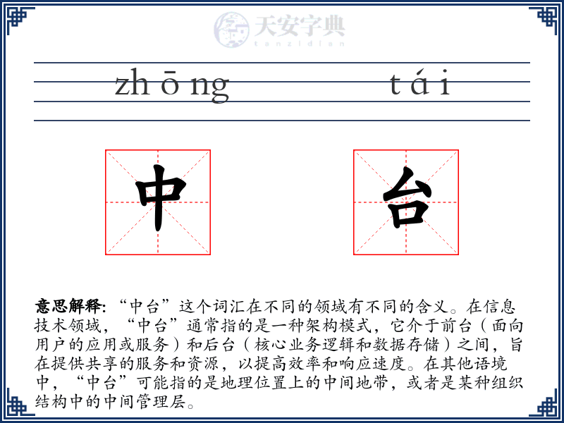 中台