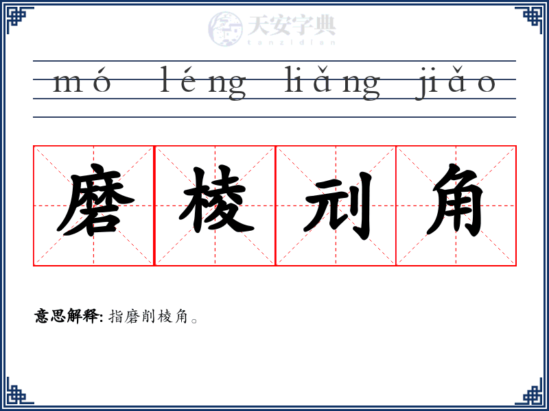 磨棱刓角
