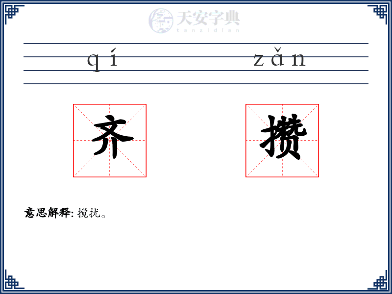 齐攒