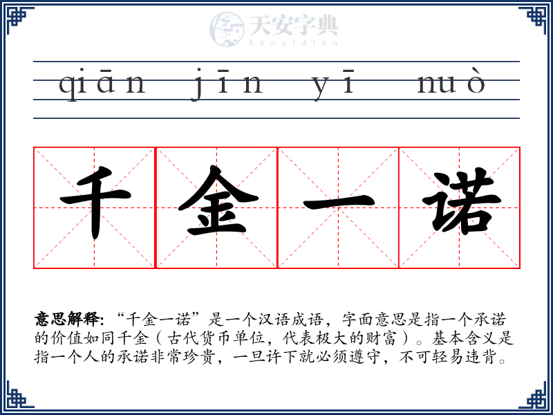 千金一诺