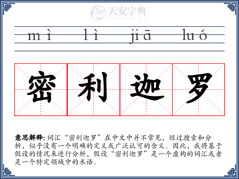密利迦罗