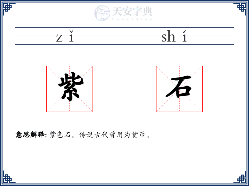 紫石