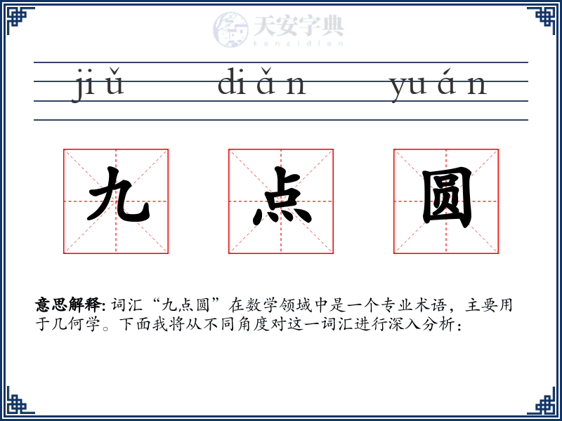 九点圆