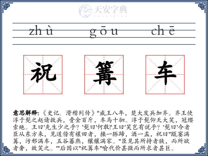 祝篝车