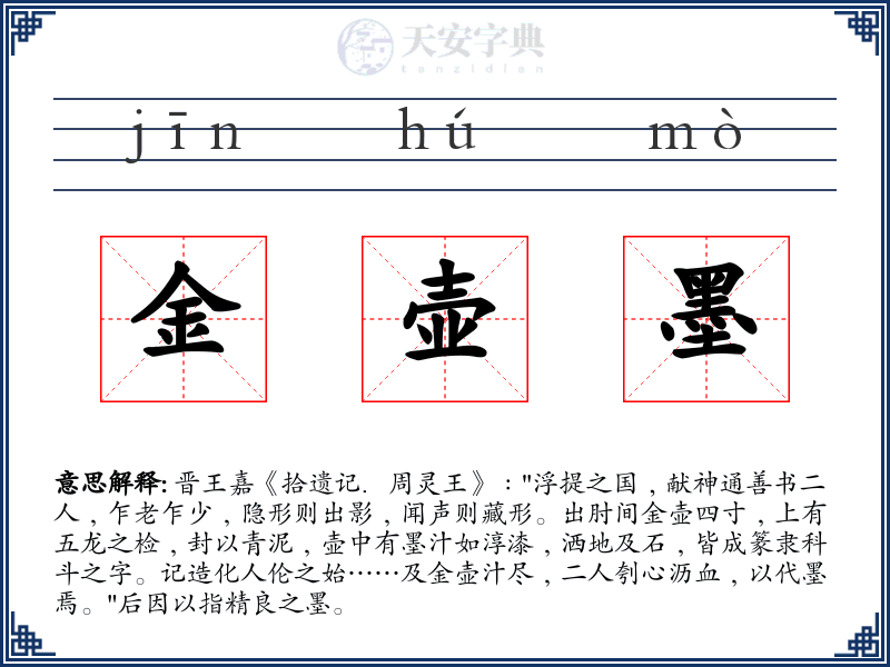 金壶墨