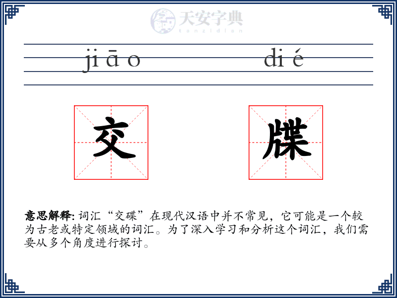 交牒