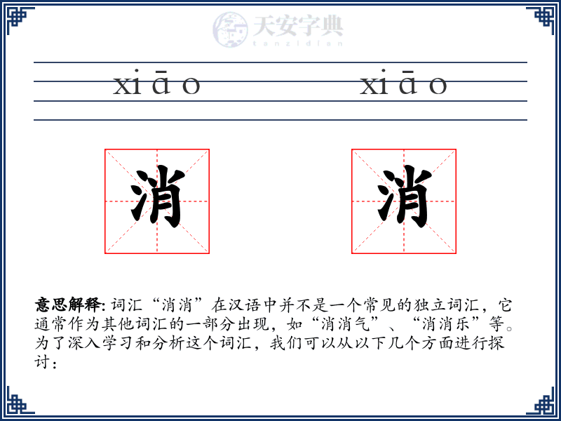 消消