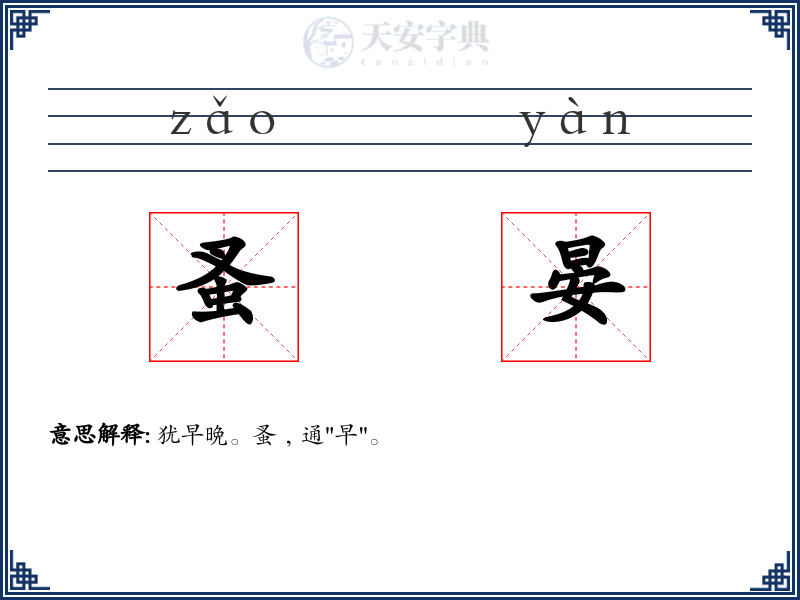 蚤晏