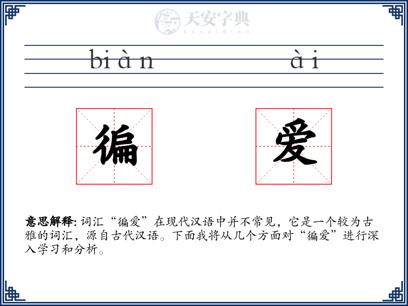 徧爱