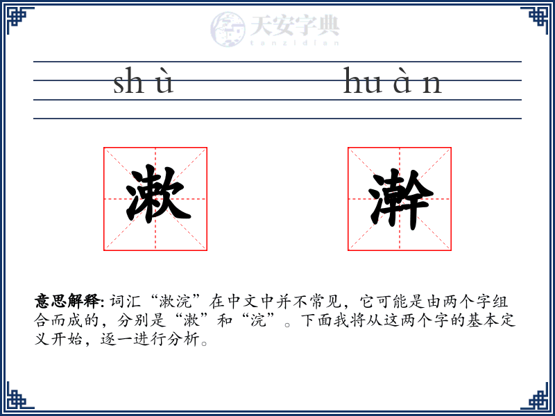 漱澣