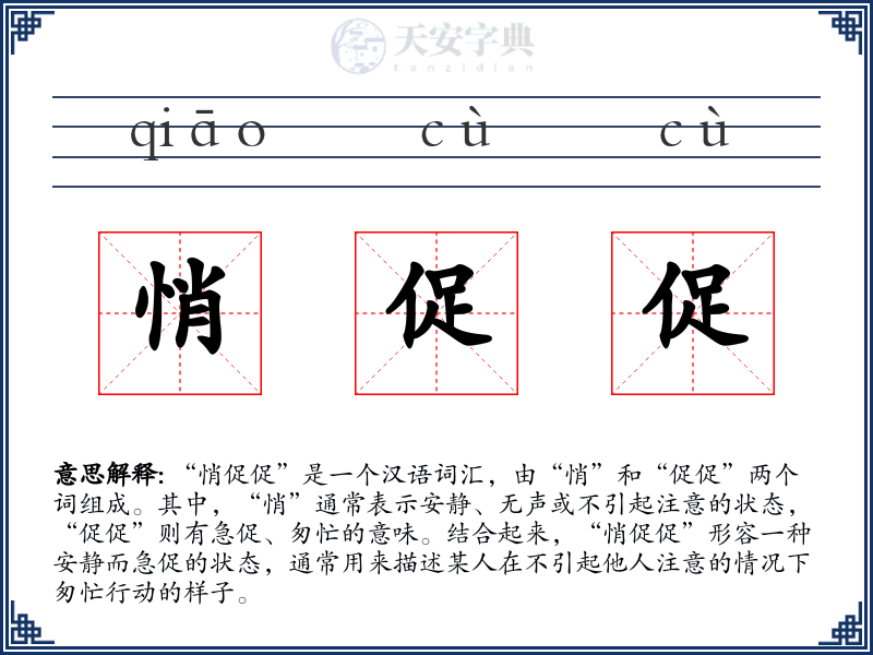 悄促促
