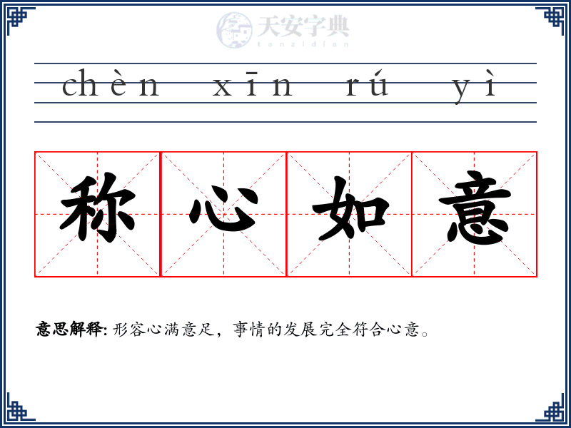 称心如意