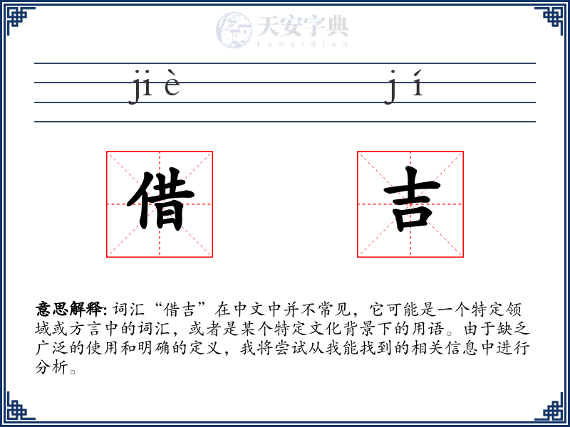借吉