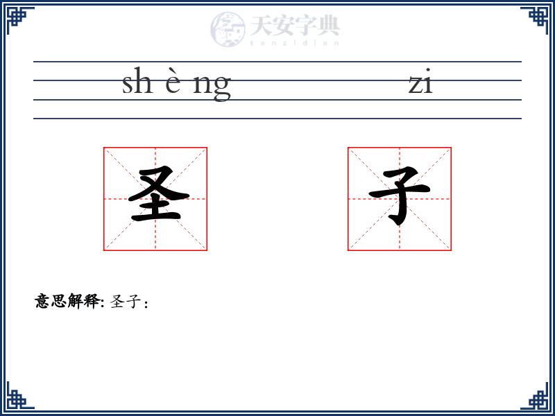 圣子
