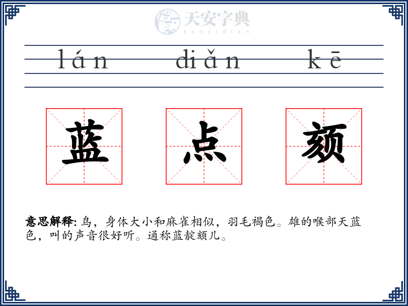 蓝点颏