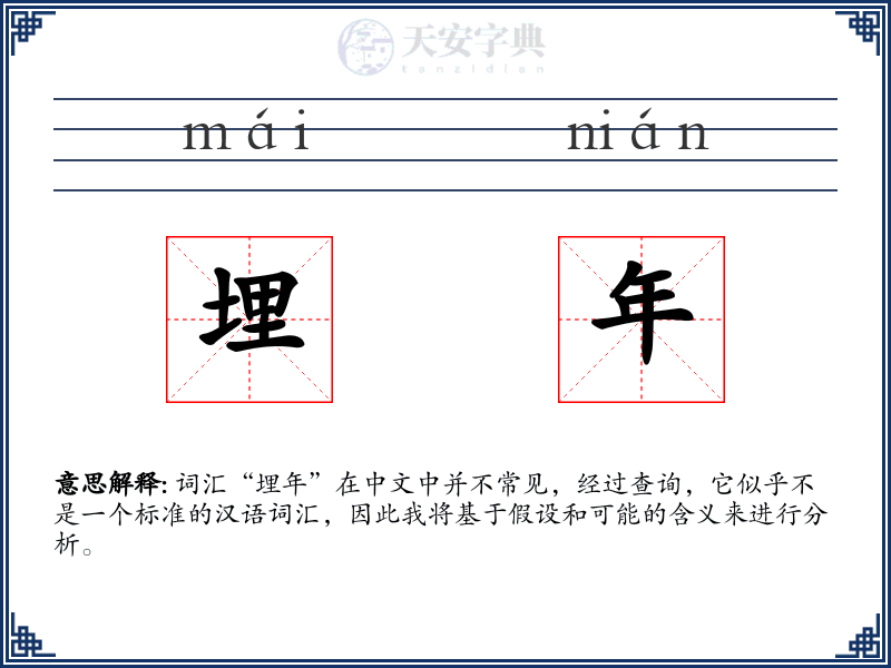 埋年