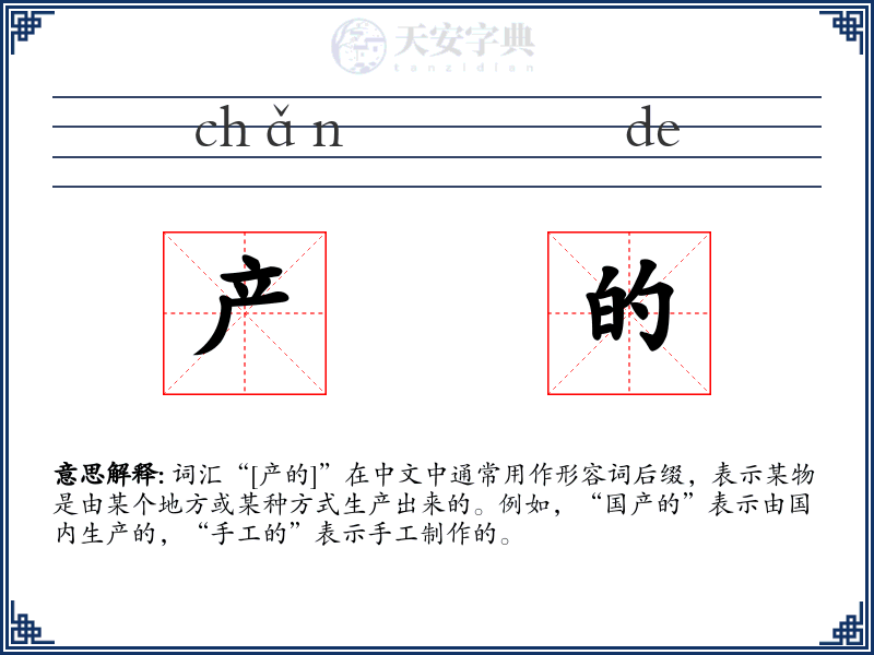 产的