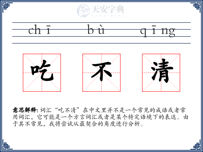 吃不清