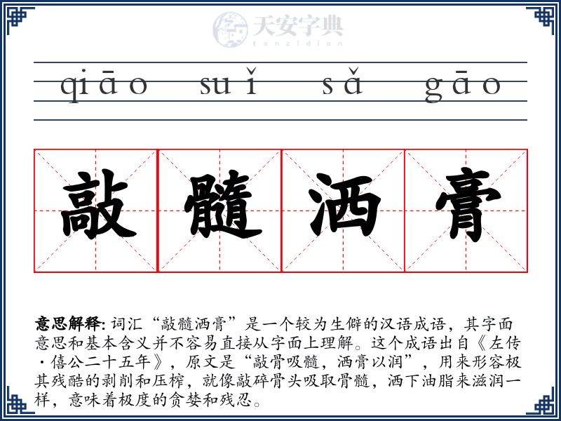 敲髓洒膏